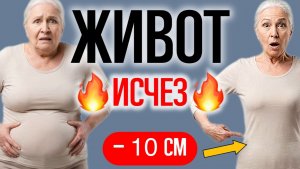 Сделала 1 раз и живот ушёл НАВСЕГДА