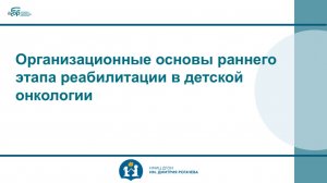 Организационные основы раннего этапа реабилитации в детской онкологии