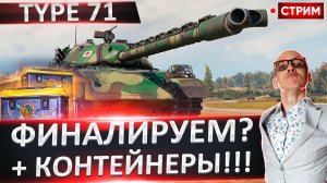 Type 71 | + Открытие 500 контейнеров "Дар востока"