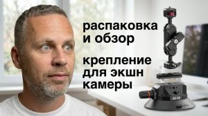 Крепление для камеры на присоске. Ulanzi SC-02 Распаковка и обзор