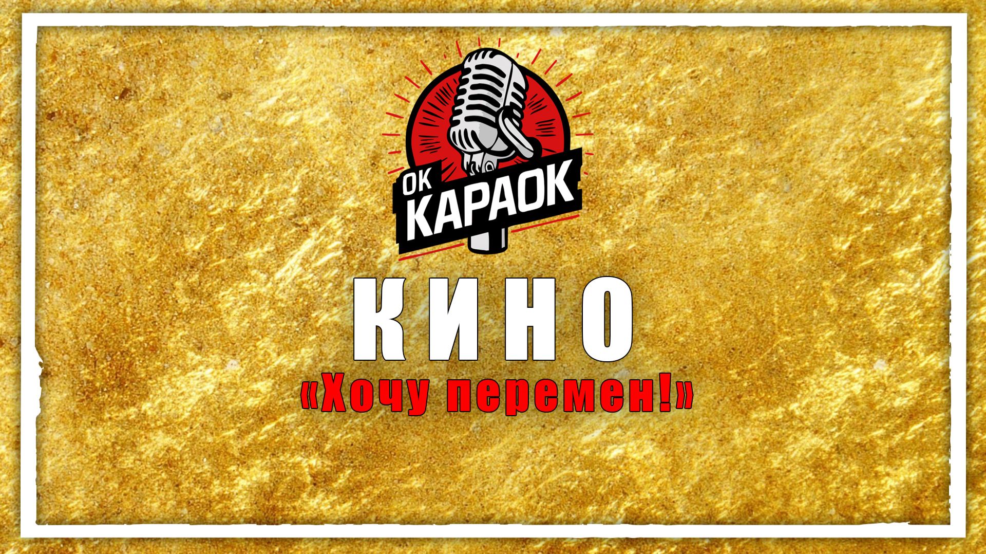 Кино-Перемен требуют наши сердца (КАРАОКЕ оригинальная аранжировка)