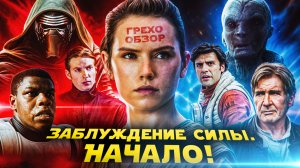 Грехо Обзор Звёздные войны Пробуждение Силы