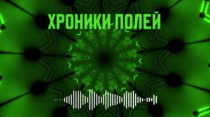 «Хроники полей»