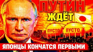 ЯПОНЦЫ ЛЕТЯТ В МОСКВУ ПРОСИТЬ — А ПУТИН ЖДЕТ «ДОРОГИХ» ГОСТЕЙ? → 👤 #ДАЛЬШЕ_—_БОЛЬШЕ