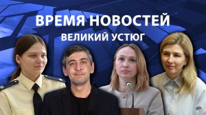 Время новостей. Великий Устюг. #при_поддержке_компании_СЕВЕРСТАЛЬ