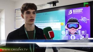 В Грозном завершился региональный трек Всероссийского конкурса «Большие вызовы»