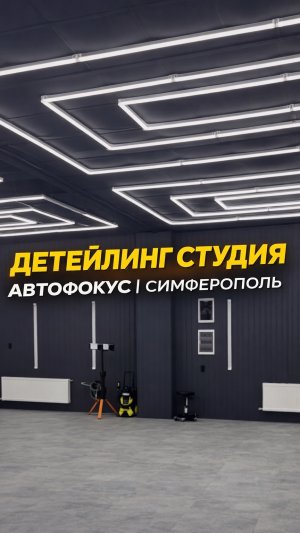 КАК НАС НАЙТИ? ЗАЕХАЛИ В ДЕТЕЙЛИНГ АВТОФОКУС — СМОТРИ ЧТО ВНУТРИ 😳