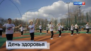 День здоровья