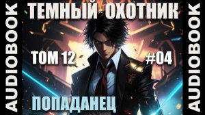 (СЕРИЯ 65) Бояръ-аниме "Тёмный Охотник. Том 12" (Вселенная КО)