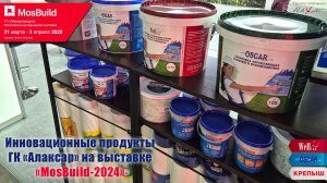 Инновационные материалы Wellton, Oscar и КРЕПЫШ на 31-й Международной выставке «MosBuild-2026»