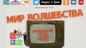 "Мир волшебства"/"World of Magic" _ выпуск № 23