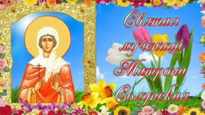 Мц. Матроны Солунской