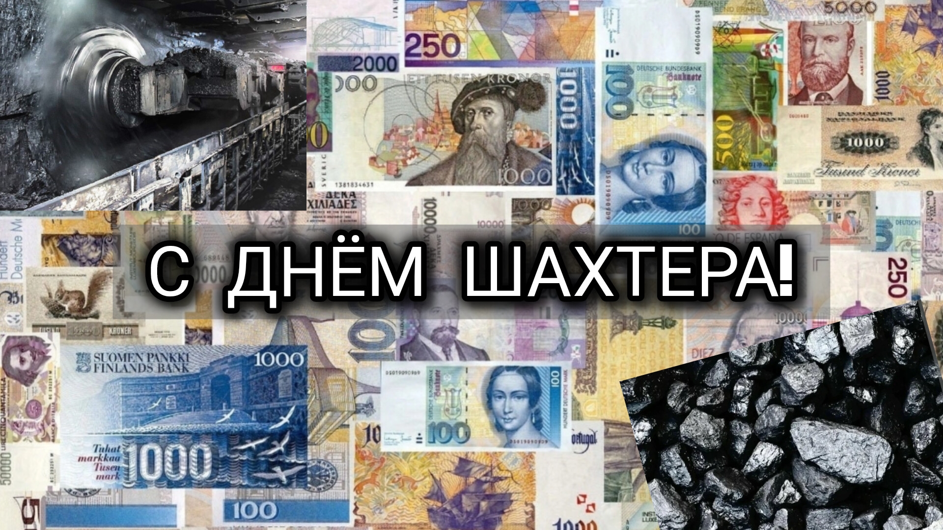 С Днём Шахтера!