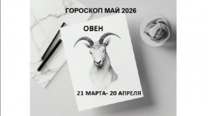 ОВЕН - ГОРОСКОП НА МАЙ 2026 ГОДА / ARIES - HOROSCOPE FOR MAY 2026 #астропрогноз #овны #май2026овен