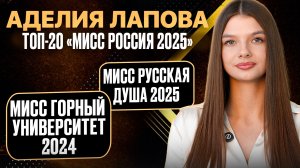 Аделия Лапова. Топ 20 Мисс Россия 2025