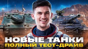 НОВЫЕ ТАНКИ из МАРСИАНСКИХ КОРОБОК 2026! ПОЛНЫЙ ТЕСТ-ДРАЙВ