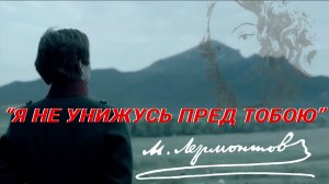 Я не унижусь пред тобою - Михаил Юрьевич Лермонтов