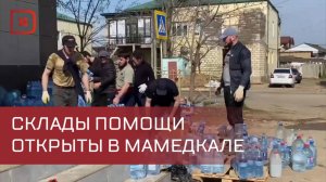 В поселке Мамедкала открыты два пункта приема гуманитарной помощи