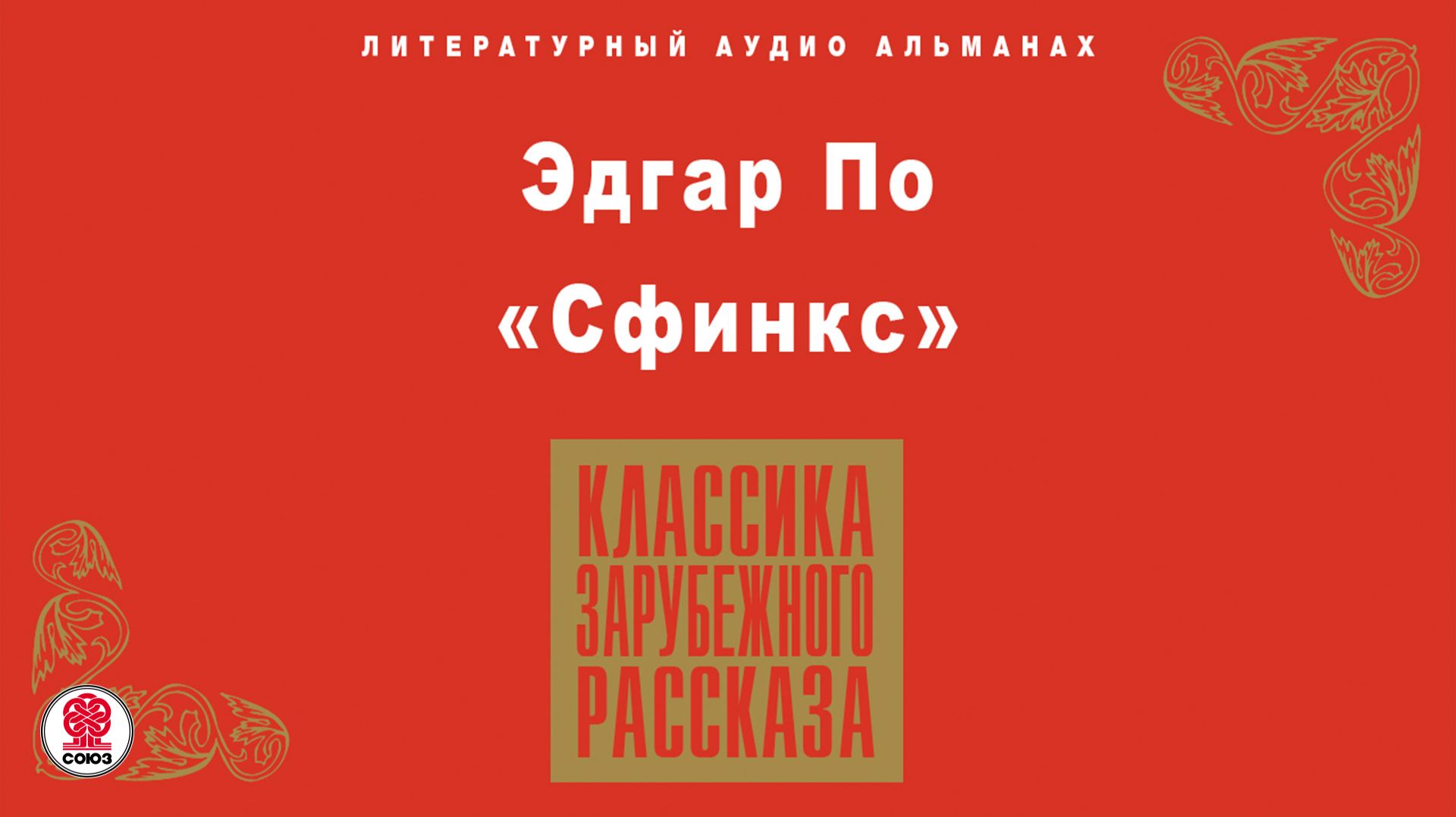 ЭДГАР ПО «СФИНКС». Аудиокнига. Читает Александр Бордуков