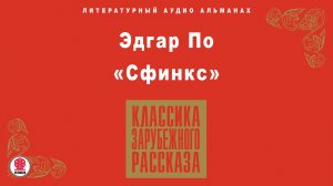 ЭДГАР ПО «СФИНКС». Аудиокнига. Читает Александр Бордуков
