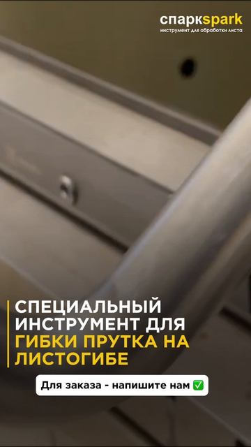 Гибочный инструмент ТЕХНОШТАМП // TECNOSTAMP ☎️ 8 (812) 765-01-09