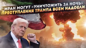 США решили показать свою мощь в Иране! Трамп может сесть за свою бесчеловечность!