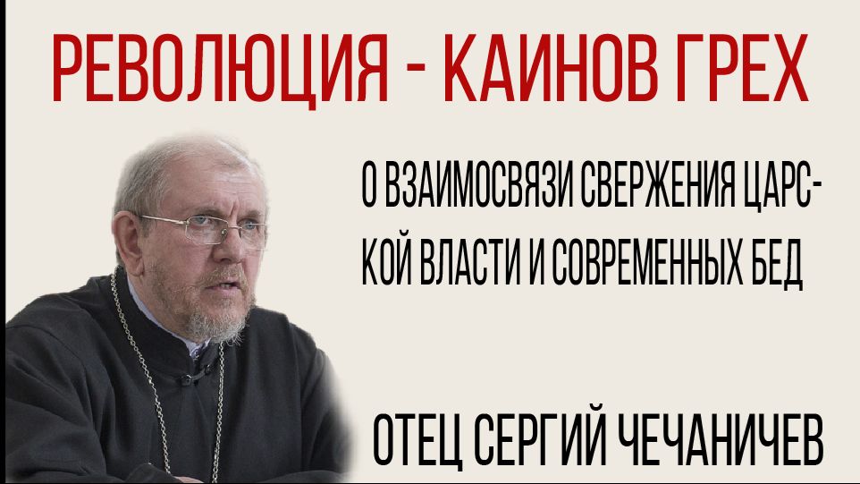 Революция - Каинов грех. О взаимосвязи свержения Самодержавия с бедами современности