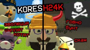 koresh24k - ИЗ ЛЕГЕНДЫ СЕРИАЛОВ В НЕЙРОСЛОП И СКАМ CHICKEN GUN РАЗБОРЫ