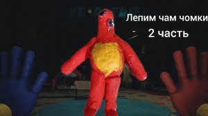 слепил чам-чонкиса 2