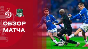 Динамо - Краснодар. Обзор матча FONBET Кубок России 08.04.2026