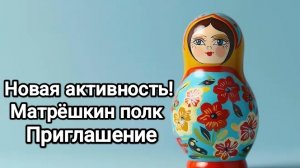 Приглашаю в новую активность! Матрёшкин полк!