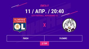 ВОСТОК | Лион -:- ГазМяс