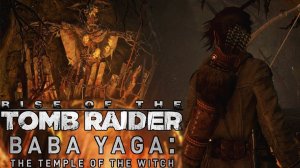 RISE OF THE TOMB RAIDER. Прохождение DLC. БАБА-ЯГА