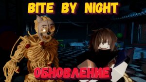 ОБНОВЛЕНИЕ В BITE BY NIGHT