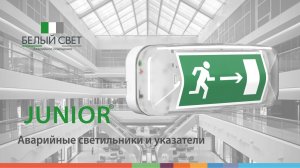 Светильник аварийный светодиодный  и указатель серии JUNIOR®