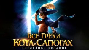 [Далбек] - Все грехи и ляпы мультфильма "Кот в сапогах: Последнее желание"