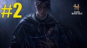 Where Winds Meet прохождение на русском #2 Эхо в Святилище