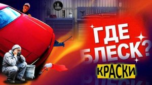ПОЧЕМУ КРАСКА НЕ БЛЕСТИТ И ПРИЧЁМ ТУТ ИНСТРУМЕНТ?