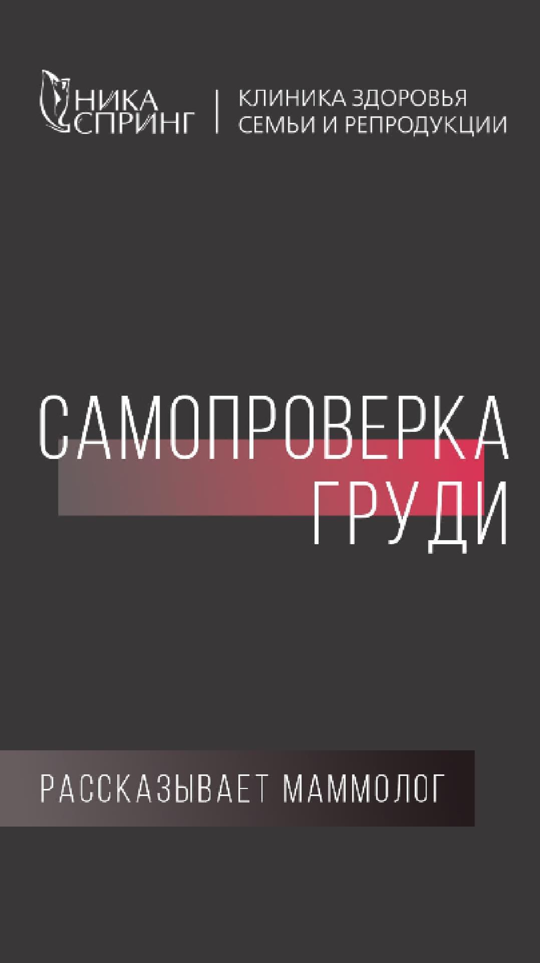 А вы знали, что 70% женщин обнаруживают рак молочной железы путем самодиагностики?