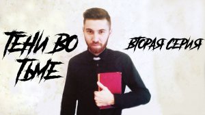 ТЕНИ ВО ТЬМЕ (2 серия)