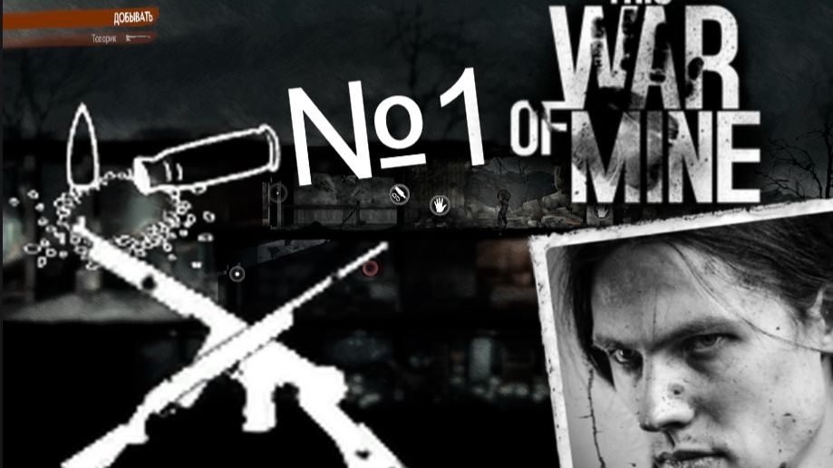 This War of Mine - гайд №1 (Супермаркет, Гостиница) (12+)
