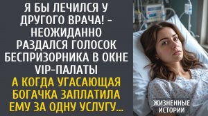 Я бы лечился у другого врача! - неожиданно раздался голосок беспризорника в окне VIP-палаты…
