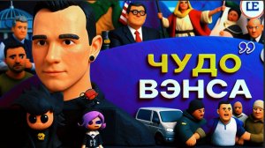 СУББОТ / ШЕЛЕС :Перерыв в Иране: личная КАТАСТРОФА Зе👺 Эра Израиля подходит к КОНЦУ! Роль ВЭНСА