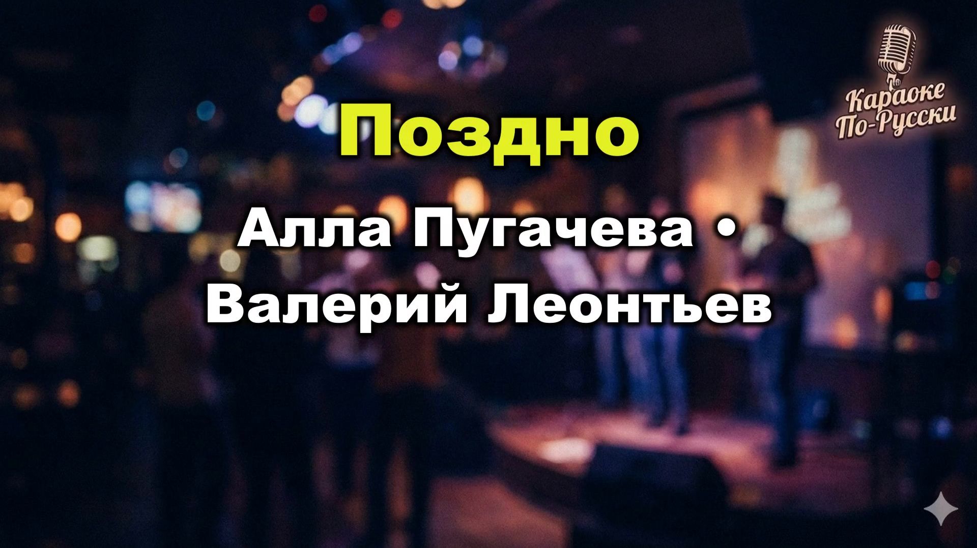 Алла Пугачёва & Валерий Леонтьев — Поздно (Караоке со словами) 🎤 Дуэт 1982 Текст песни  Илья Резник