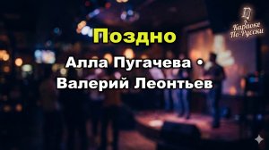Алла Пугачёва & Валерий Леонтьев — Поздно (Караоке со словами) 🎤 Дуэт 1982 Текст песни  Илья Резник