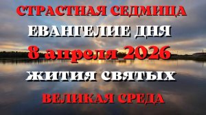 Великая СРЕДА. Евангелие дня 8 апреля 2026 года с толкованием.