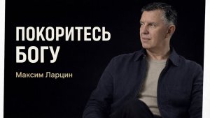 Покоритесь Богу! - Максим Ларцин 8.04.26 подкаст