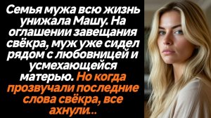 Жизненные истории/На оглашении завещания свёкра муж уже сидел с любовницей и насмехался