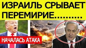 Израиль СРЫВАЕТ перемирие США и Ирана / Началась мощная атака