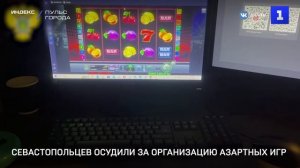 Севастопольцев осудили за организацию азартных игр